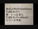 カバー あばよ My School Days /TUBE 唄いっとまん