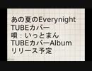 カバー あの夏のEverynight /TUBE 唄いっとまん