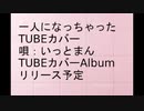 カバー 一人になっちゃった /TUBE 唄いっとまん