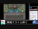 2020年09月20日【SFC版ドラクエ6】無職スライム族縛りの旅【放送アーカイブ】