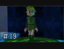 【ゼルダの伝説】時オカ未クリアコンプレックスを解消 Part19【実況プレイ】