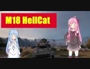【WoT】ニュービータンカーことのは！10！【HellCat】