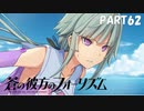 【実況】どうせモテないし、空ぐらい飛びたい　part62【蒼の彼方のフォーリズム】