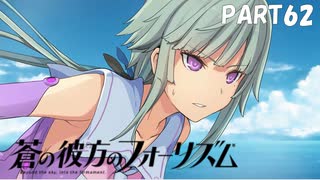 【実況】どうせモテないし、空ぐらい飛びたい　part62【蒼の彼方のフォーリズム】