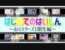 【初配信比較】はじめてのはいしん～1期生編～【ホロスターズ切り抜き】