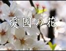 愛國の花