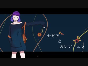セピアとカレンデュラ 歌ってみた【一六葉】