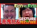 【ポンコツ対決】怒り心頭ブチギレバトル & HUNTER×HUNTERジェスチャー