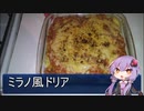 【お料理動画】結月ゆかりと作るミラノ風ドリア