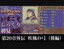 【FE封印の剣】第20章外伝：疾風の弓（後編）【いまこそじっくり初見実況】