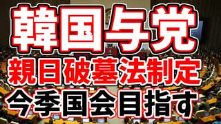 韓国、人として最低の法律を制定しようとするー親日破墓法ー【ゆっくり...