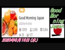 19-A 桜井誠、Good Morning Japan オレンジラジオ2020年9月16日(水）菜々子の独り言