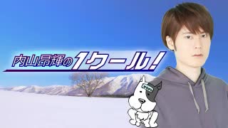 内山昂輝のワンクール　第296回(2020.09.20)