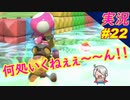 【どこいくねぇ～ん】「マリオカート8DX 初心者が初心者に教えるゾ」ちゃまっと 【実況】 part22