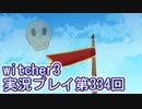 探し人を求めてwitcher3実況プレイ第334回