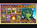 【クラロワ】ゴブリンデッキ使いの日常200916～ラムレイジチャレンジ～