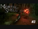 【Mortal Shell】まさかのバグ発生？！構わず新エリア突入！！【PC版】#3