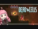 【Dead Cells】うかつな茜の探索記 #4