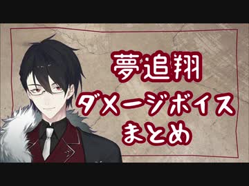 【夢追翔】ダメージボイス＆叫び声まとめ【にじさんじ】
