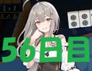 初心者が雀聖を目指すじゃんたま実況ー56日目ー