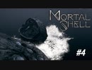 【Mortal Shell】なんで俺が喰われなきゃいけないんだ！！！【PC版】#4