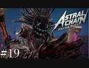 「紫色の液体ブルーエボルブ」【アストラルチェイン 実況】part19