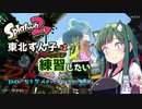 【スプラ2】東北ずん子は練習したい　part17　バケットスロッシャー　その3