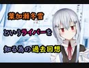 葉加瀬冬雪というライバーを知る為の過去回想