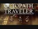 それぞれの物語 OCTOPATH TRAVELER 実況プレイ part36
