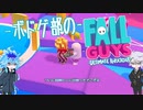【ツイステ偽実況】ボドゲ部がFallGuysやるよ！