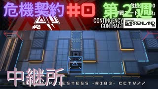 【アークナイツ】危機契約#0 中継所 第2週 等級8