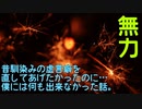 昔馴染みの虚言癖を直してあげたかったのに…僕には何も出来なかった話｡