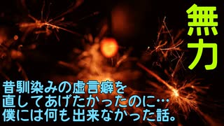 昔馴染みの虚言癖を直してあげたかったのに…僕には何も出来なかった話｡