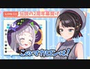 【大空スバル】素ばるになった伝説の２周年ホームパーティー【おかゆ＆シオン合流後】