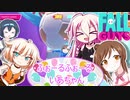 【Fallguys】ふぉーるふぉーるいあちゃん【CeVIO実況プレイ】