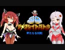 【SDザ・グレイトバトル】ウルトラついなのザ・グレイトバトル【VOICEROID実況】