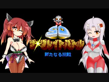 【SDザ・グレイトバトル】ウルトラついなのザ・グレイトバトル【VOICEROID実況】