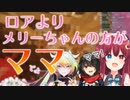 ましろ、裏でロアちゃんに赤ちゃんプレイしているのをバラされる