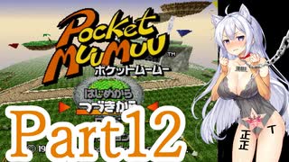 【ポケットムームー】あかりちゃんが雑談しながらミニゲーム part12