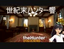 世紀末ハンター響 #18 「ハンターコミュニティ」