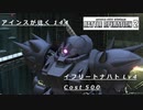 バトオペ2　アインスが往く144 廃墟 5VS5 cost500 イフリート・ナハト（一刀）