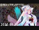日刊トップテン！VOCALOID＆something【日刊ぼかさん2020.09.21】
