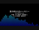 夏の終わりのハーモニー（井上陽水・玉置浩二）ジャズアレンジカバーNatsuno Owarino Harmony (Yosui Inoue, Koji Tamaki) jazz arrangement