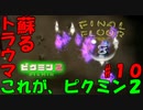 【ピクミン2】みんなのトラウマを蘇らせます【実況プレイ】１０日目