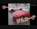 【車載動画】ロードスターでジムカーナするぞ
