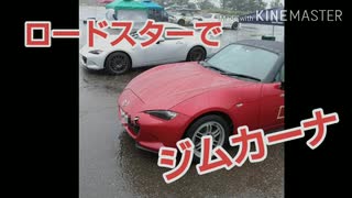 【車載動画】ロードスターでジムカーナするぞ