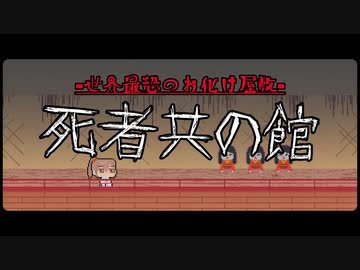 【CeVIO劇場】最恐！お化け屋敷殴り込み編！オルァ！