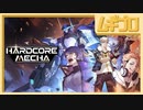 ハードコア・メカ｜HARDCORE MECHA｜スーパーロボットアクションゲーム｜ストーリーモード【実況】
