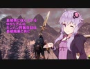 【MHW:I】島根県に住んでいるゆかりさんのモンハン狩猟日記～最終篇～【VOICEROID実況】