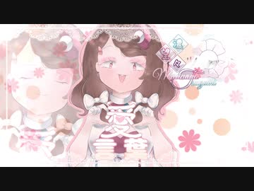 【UTAU音源配布】愛言葉【望濃々ツグミ】